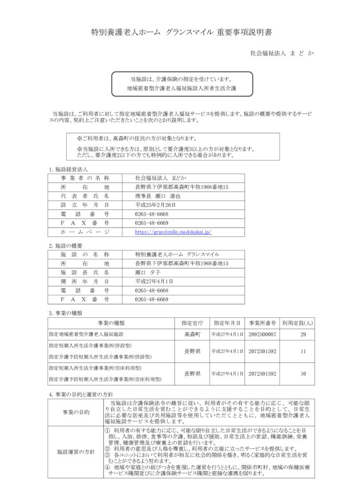 R06特養重要事項説明書(まどか)0801のサムネイル