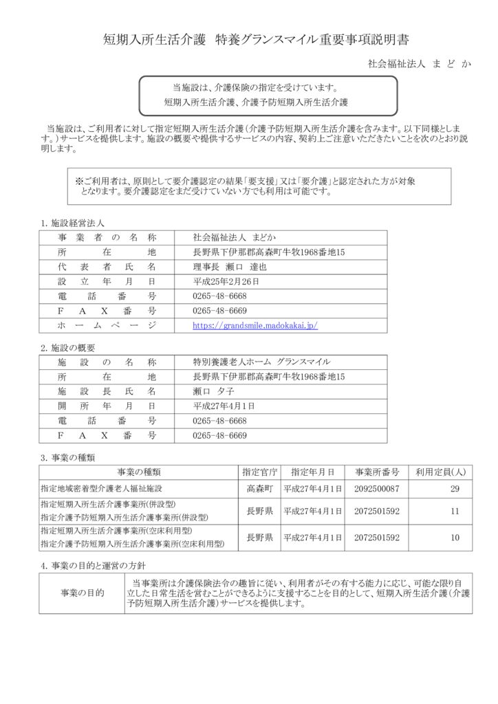 重要事項説明書（短期入所生活介護）